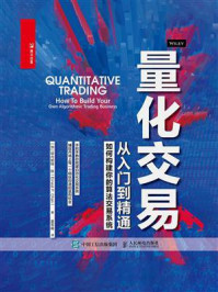 《量化交易从入门到精通：如何构建你的算法交易系统》-欧内斯特&middot;陈