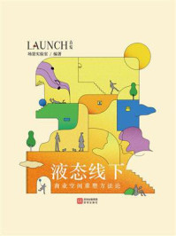 《液态线下》-场景实验室