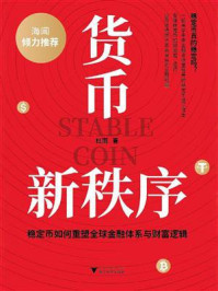《货币新秩序：稳定币如何重塑全球金融体系与财富逻辑》-杜雨