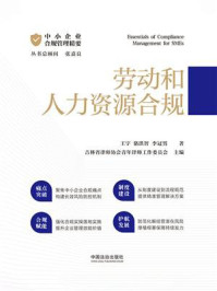 《中小企业合规管理精要：劳动和人力资源合规》-王宇
