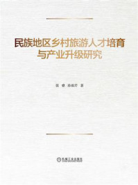 《民族地区乡村旅游人才培育与产业升级研究》-张睿