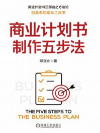《商业计划书制作五步法》-邓立治