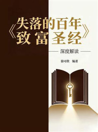 《《失落的百年致富圣经》深度解读》-徐可欣