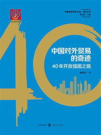 《中国对外贸易的奇迹：40年开放强国之路》-余淼杰