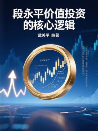 《段永平价值投资的核心逻辑》-武关平