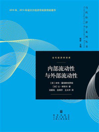 《内部流动性与外部流动性》-本特&middot;霍姆斯特罗姆