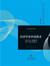 《经济学家与说教者》-乔治&middot;J.施蒂格勒
