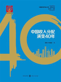 《中国收入分配演变40年》-李实 《中国收入分配演变40年》-李实