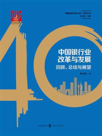《中国银行业改革与发展:回顾、总结与展望》-李志辉 《中国银行业改革与发展:回顾、总结与展望》-李志辉