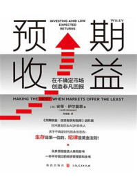 《预期收益:在不确定市场创造非凡回报》-安蒂·伊尔曼恩 《预期收益:在不确定市场创造非凡回报》-安蒂·伊尔曼恩
