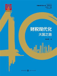 《财税现代化:大国之路》-杨志勇 《财税现代化:大国之路》-杨志勇