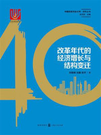 《改革年代的经济增长与结构变迁》-刘霞辉 《改革年代的经济增长与结构变迁》-刘霞辉