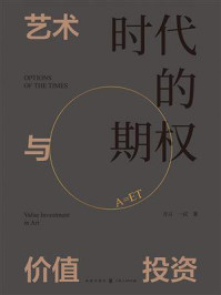 《时代的期权：艺术与价值投资》-方言