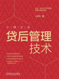 《小微企业贷后管理技术》-王团结