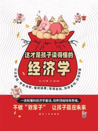 《这才是孩子读得懂的经济学》-马方