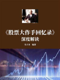 《《股票大作手回忆录》深度解读》-韦子圣