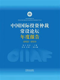 《中国国际投资仲裁常设论坛年度报告（2022&mdash;2023）》-陈力