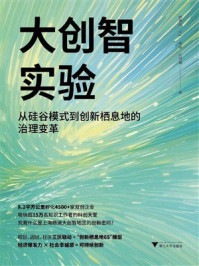 《大创智实验：从硅谷模式到创新栖息地的治理变革》-鲍勇剑