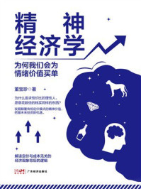 《精神经济学：为何我们会为情绪价值买单》-董宝珍