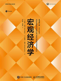 《宏观经济学(原书第9版)》-罗宾·巴德 《宏观经济学(原书第9版)》-罗宾·巴德