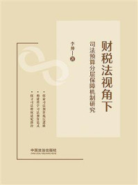 《财税法视角下司法预算分层保障机制研究》-李帅 《财税法视角下司法预算分层保障机制研究》-李帅
