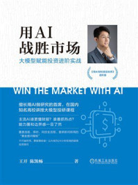 《用AI战胜市场:大模型赋能投资进阶实战》-王开 《用AI战胜市场:大模型赋能投资进阶实战》-王开