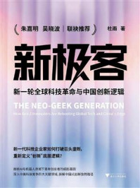 《新极客:新一轮全球科技革命与中国创新逻辑》-杜雨 《新极客:新一轮全球科技革命与中国创新逻辑》-杜雨