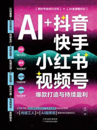 《AI+抖音、快手、小红书、视频号:爆款打造与持续盈利》-徐浪 《AI+抖音、快手、小红书、视频号:爆款打造与持续盈利》-徐浪