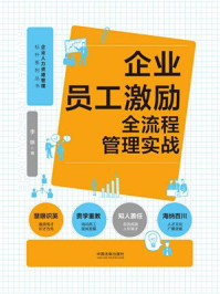 《企业员工激励全流程管理实战》-李琳 《企业员工激励全流程管理实战》-李琳