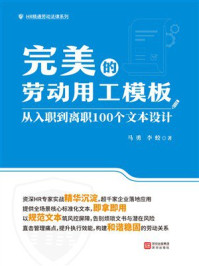 《完美的劳动用工模板:从入职到离职100个文本设计》-马勇 《完美的劳动用工模板:从入职到离职100个文本设计》-马勇
