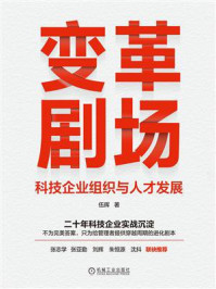《变革剧场:科技企业组织与人才发展》-伍晖 《变革剧场:科技企业组织与人才发展》-伍晖