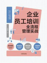 《企业员工培训全流程管理实战》-王俊杰 《企业员工培训全流程管理实战》-王俊杰