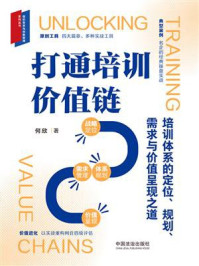 《打通培训价值链：培训体系的定位、规划、需求与价值呈现之道》-何欣