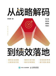 《从战略解码到绩效落地》-宋劝其