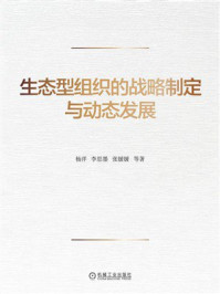 《生态型组织的战略制定与动态发展》-杨洋