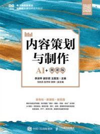 《内容策划与制作（AI+微课版）》-李淑苹