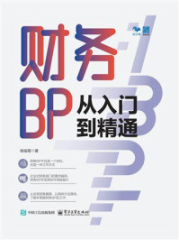 《财务BP从入门到精通》-杨俊霞