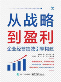 《从战略到盈利：企业经营绩效引擎构建》-朱明晓