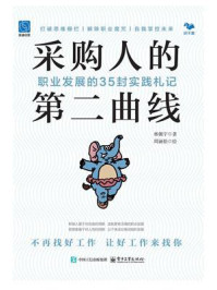 《采购人的第二曲线：职业发展的35封实践札记》-林朝宇