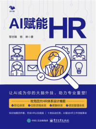 《AI赋能HR》-黎志锋