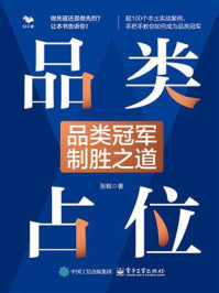 《品类占位：品类冠军制胜之道》-张戟