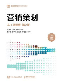 《营销策划（AI+微课版 第2版）》-王从辉