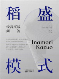 《稻盛模式：经营实战问答》-藤井敏辉