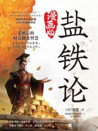 《盐铁论：漫画版》-桓宽