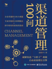 《渠道管理100问》-陆和平