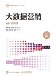 《大数据营销（AI+微课版）》-张纬卿