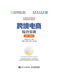 《跨境电商综合实训（AI+微课版）》-杨翠香