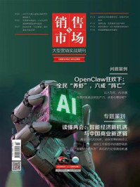 《销售与市场（2026年4月）》-编辑部