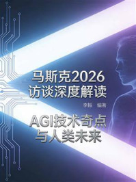 《马斯克2026访谈深度解读：AGI技术奇点与人类未来》-李振