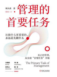 《管理的首要任务》-刘大勇